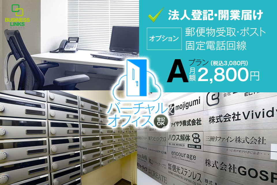 バーチャルオフィスAプラン