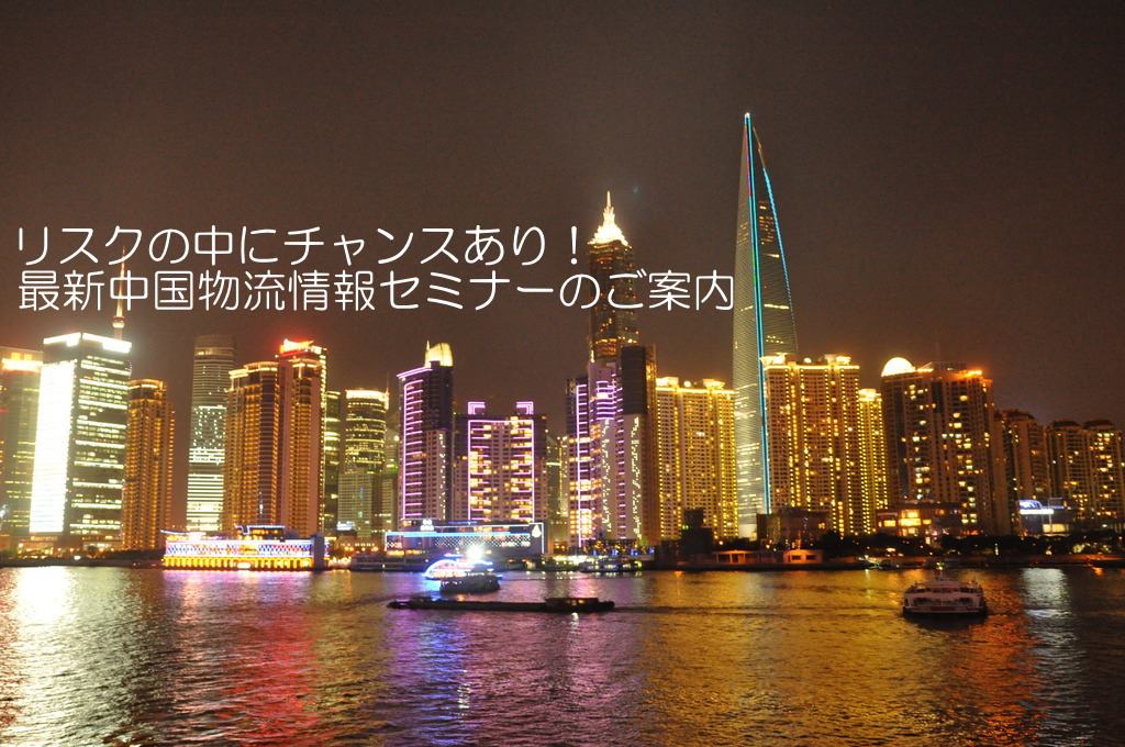中国物流セミナー20131001 中国物流経済セミナー