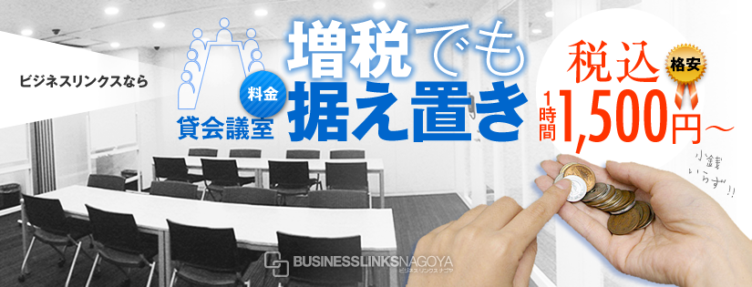 消費税8%増税でも貸し会議室価格据え置き 貸し会議室価格据え置き