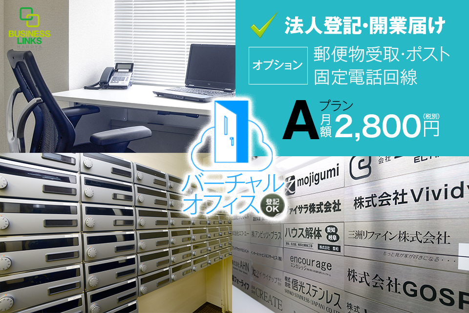 バーチャルオフィス（Aプラン）