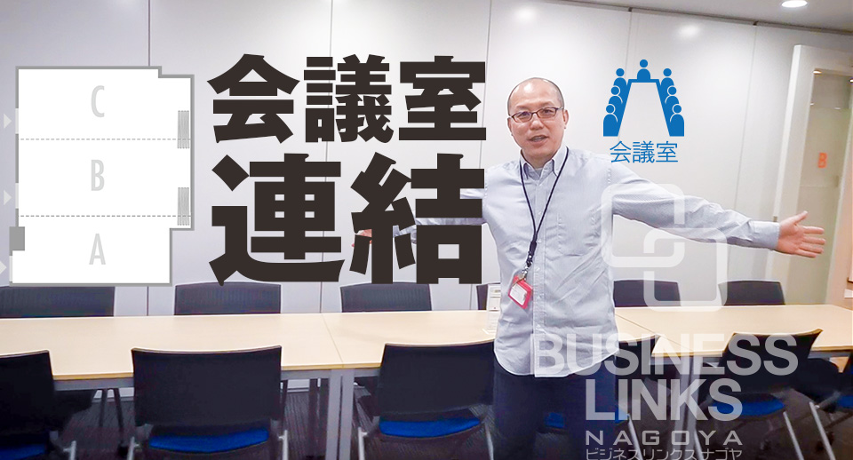 会議室ABC連結