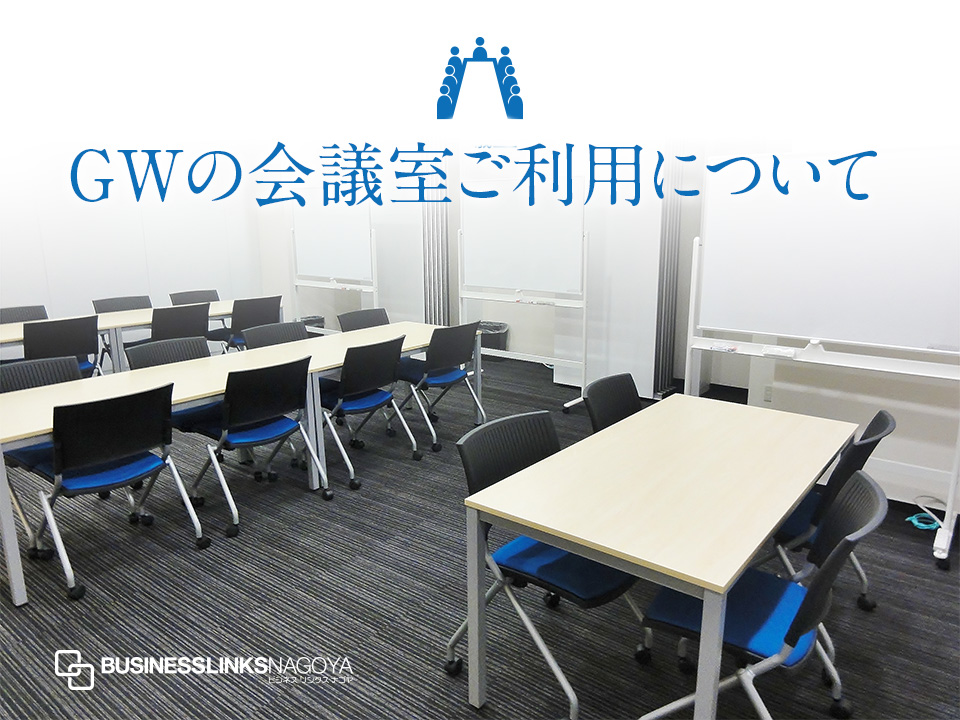 ゴールデンウィークの会議室について