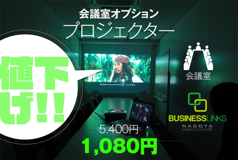 会議室値下げ