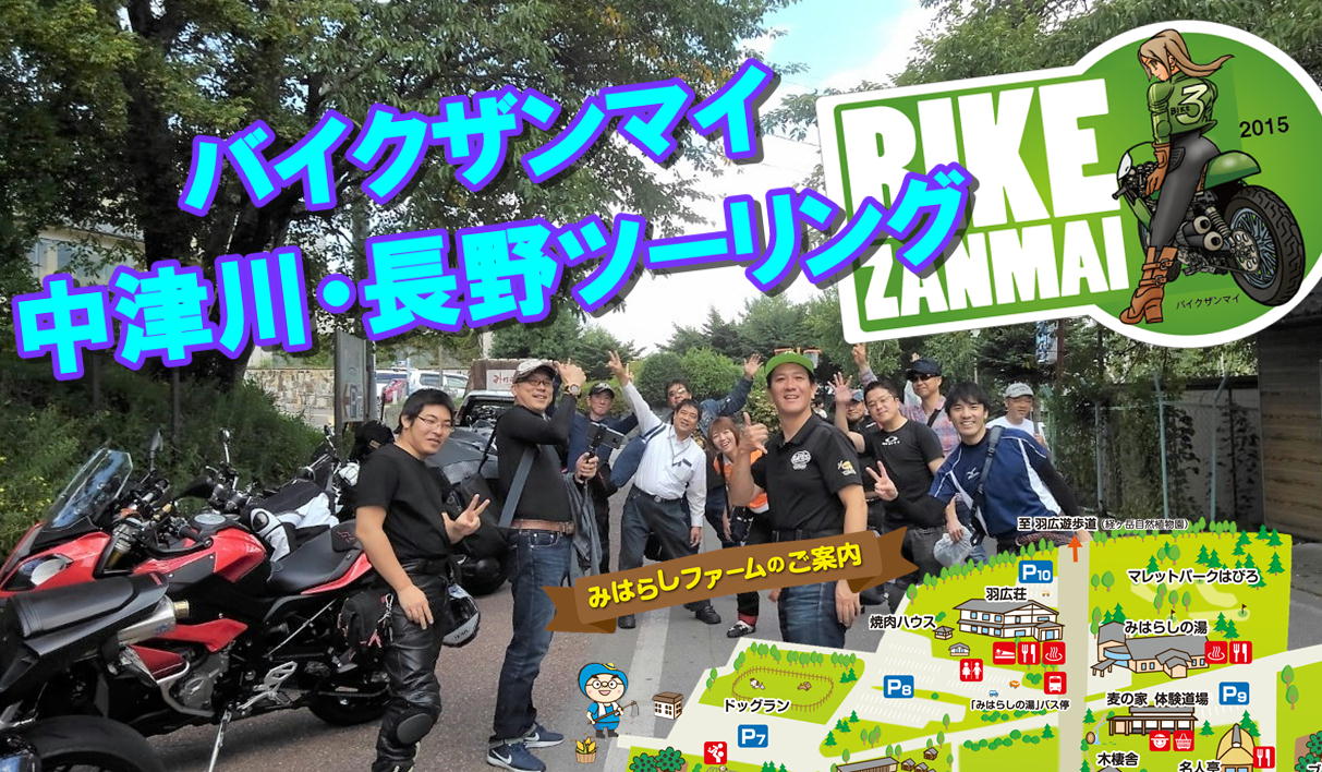 バイクザンマイ