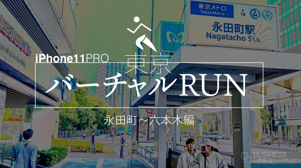 東京バーチャルRUN