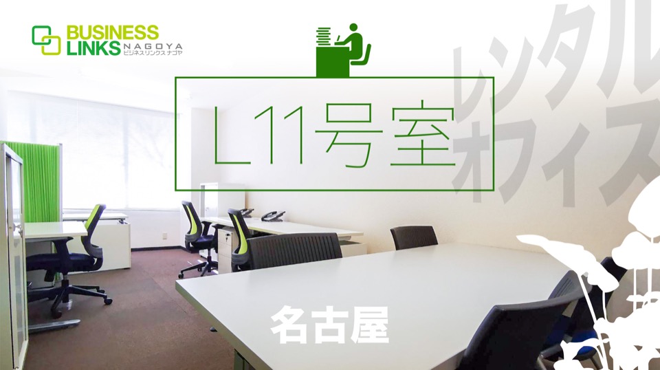 名古屋のレンタルオフィスL11号室
