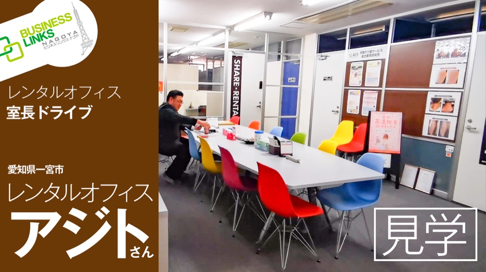 一宮市のレンタルオフィス・アジト