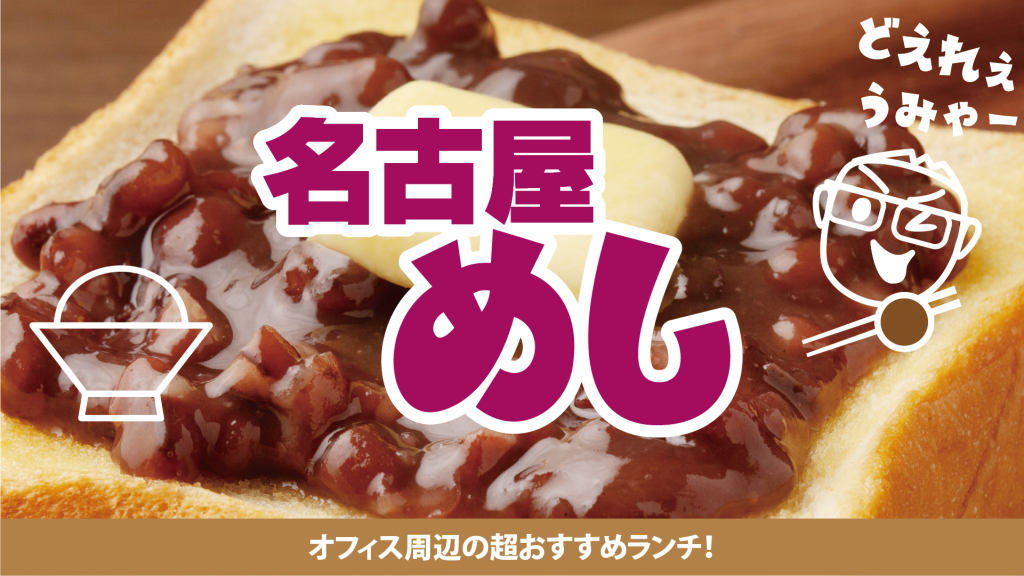 室長の名古屋めしBLOG