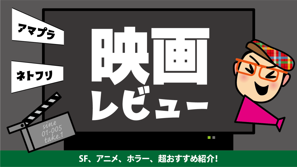 室長の映画レビュー