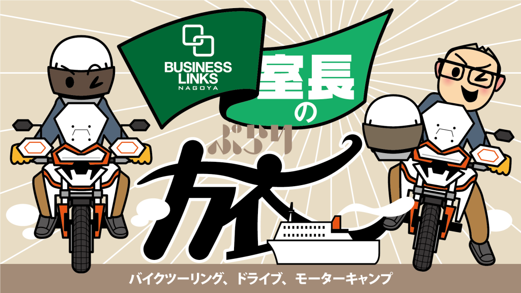 室長のぶらり旅