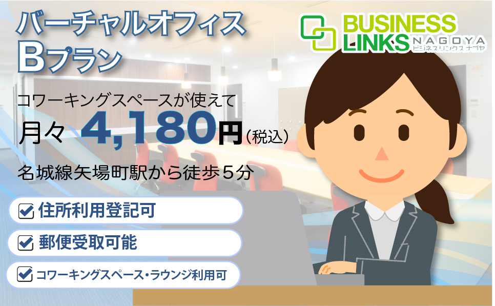 バーチャルBプラン4,180円（税込）コワーキングスペースが使える